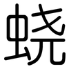 蛲: rounded