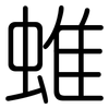 蜼: rounded