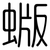 蝂: rounded
