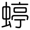 蝏: rounded 蝏: rounded