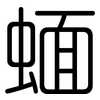 蝒: rounded 蝒: rounded