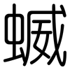 蝛: rounded