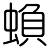 蝜: rounded
