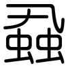 蝨: rounded