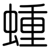 蝩: rounded