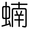 蝻: rounded