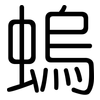 螐: rounded 螐: rounded