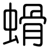 螖: rounded