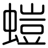 螘: rounded