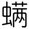 螨: rounded