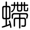 螮: rounded
