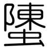 螴: rounded