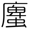 螷: rounded