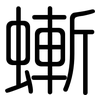 螹: rounded