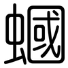 蟈: rounded