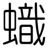 蟙: rounded