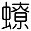 蟟: rounded