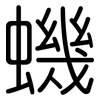 蟣: rounded