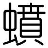 蟦: rounded 蟦: rounded