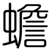 蟾: rounded 蟾: rounded