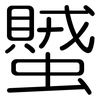 蠈: rounded