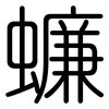 蠊: rounded