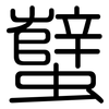 蠥: rounded