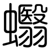 蠮: rounded