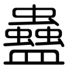 蠱: rounded