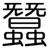 蠶: rounded