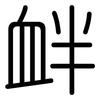 衅: rounded 衅: rounded
