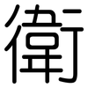 衛: rounded