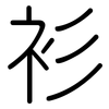 衫: rounded 衫: rounded