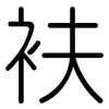 衭: rounded