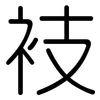 衼: rounded 衼: rounded