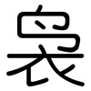 袅: rounded