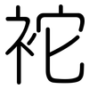 袉: rounded 袉: rounded