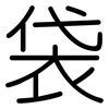 袋: rounded 袋: rounded