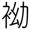 袎: rounded 袎: rounded