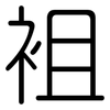袓: rounded 袓: rounded