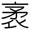 袤: rounded