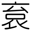 袬: rounded