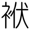 袱: rounded
