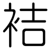 袺: rounded