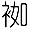 袽: rounded