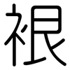 裉: rounded