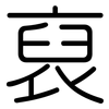 裒: rounded