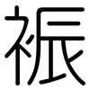 裖: rounded