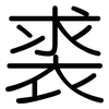 裘: rounded