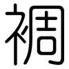 裯: rounded